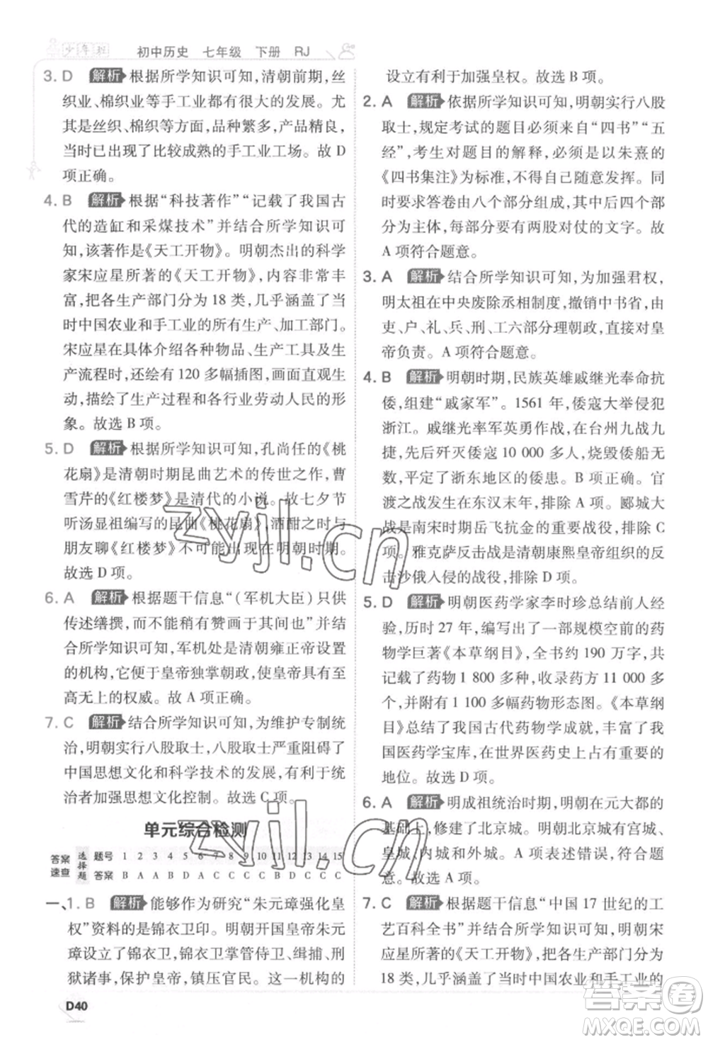 開明出版社2022少年班七年級下冊初中歷史人教版參考答案