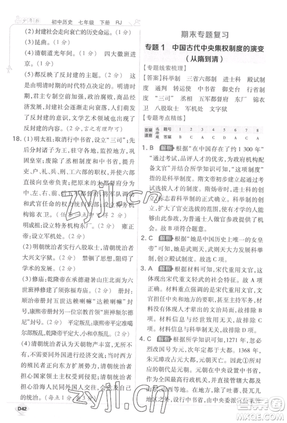 開明出版社2022少年班七年級下冊初中歷史人教版參考答案