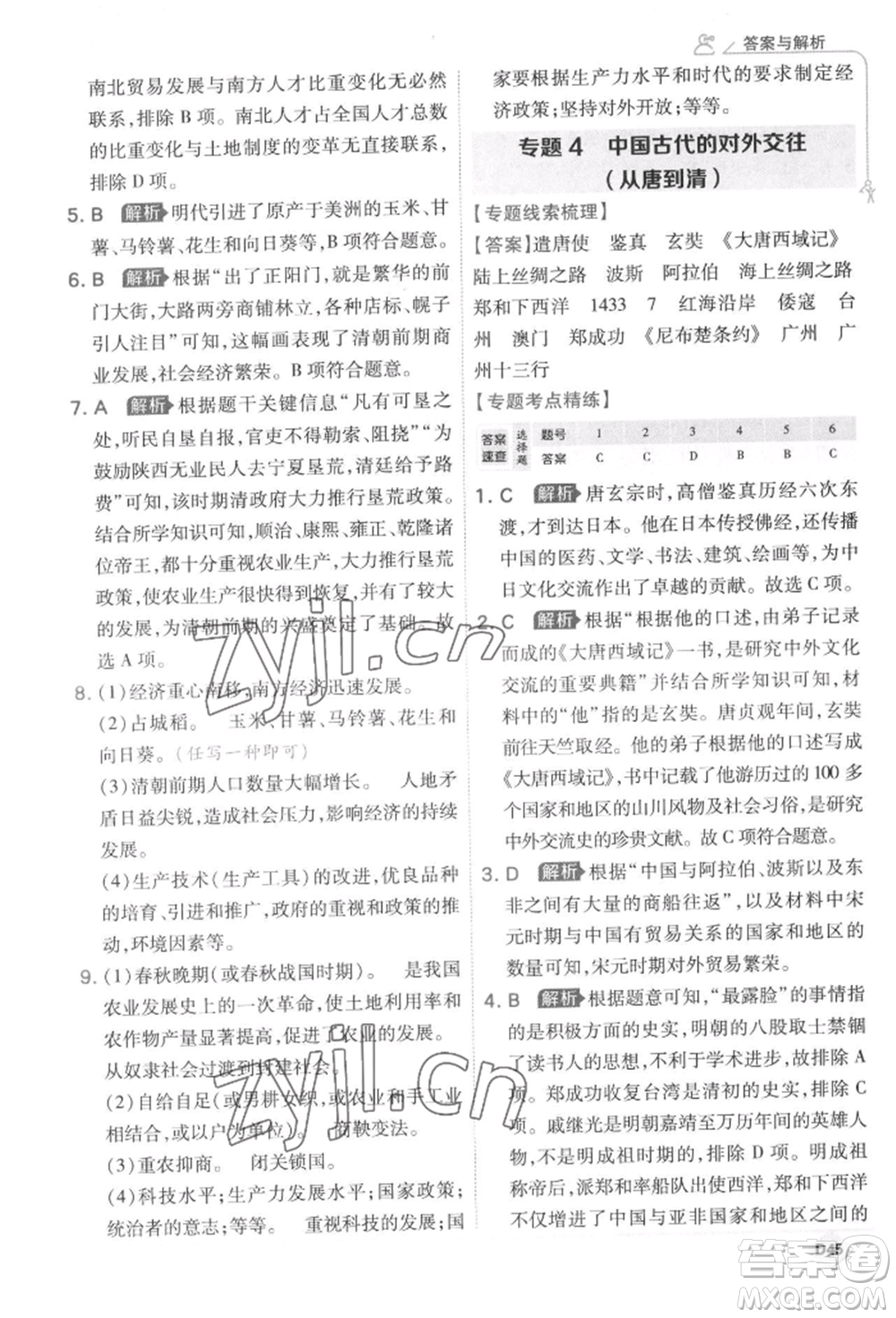 開明出版社2022少年班七年級下冊初中歷史人教版參考答案