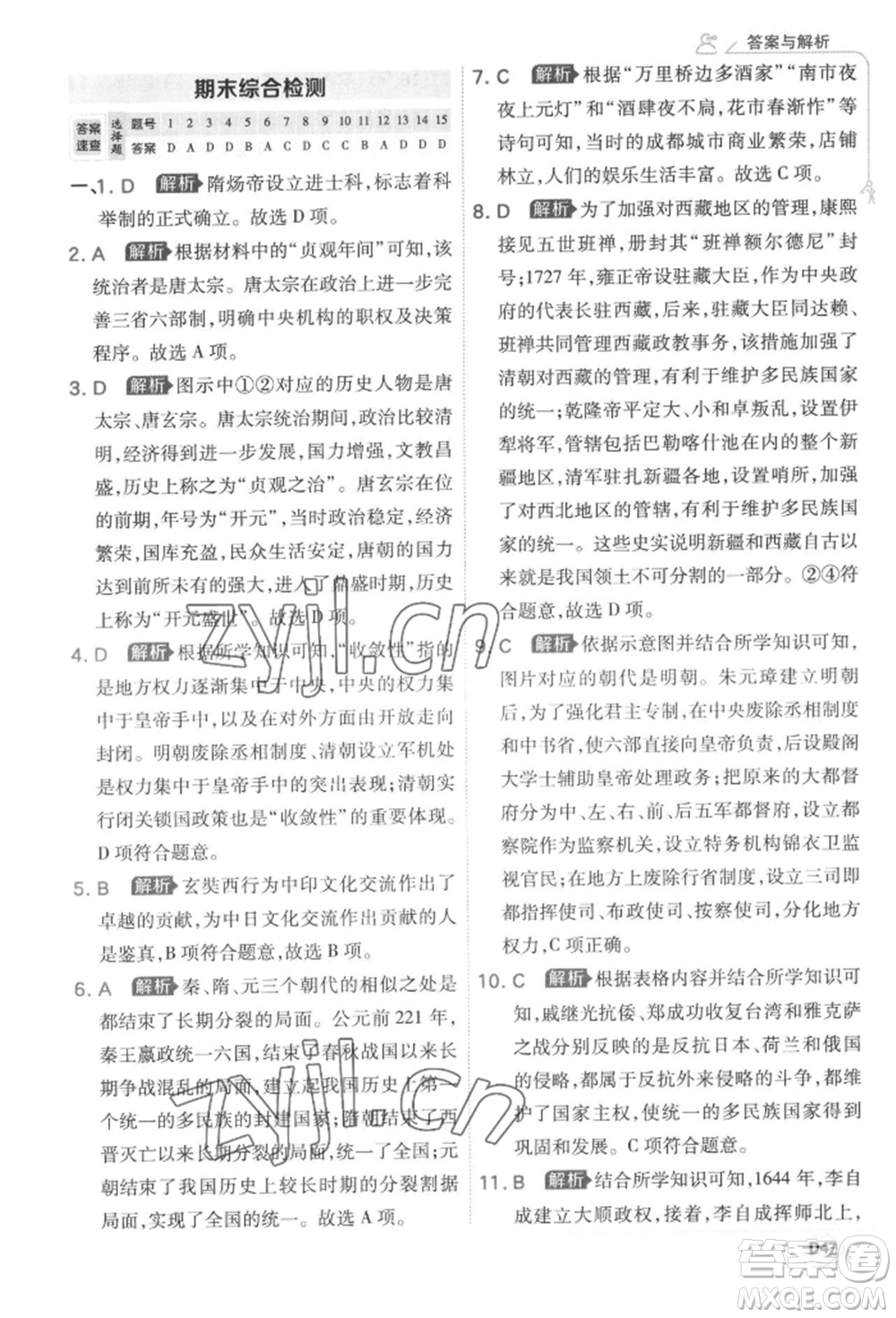 開明出版社2022少年班七年級下冊初中歷史人教版參考答案