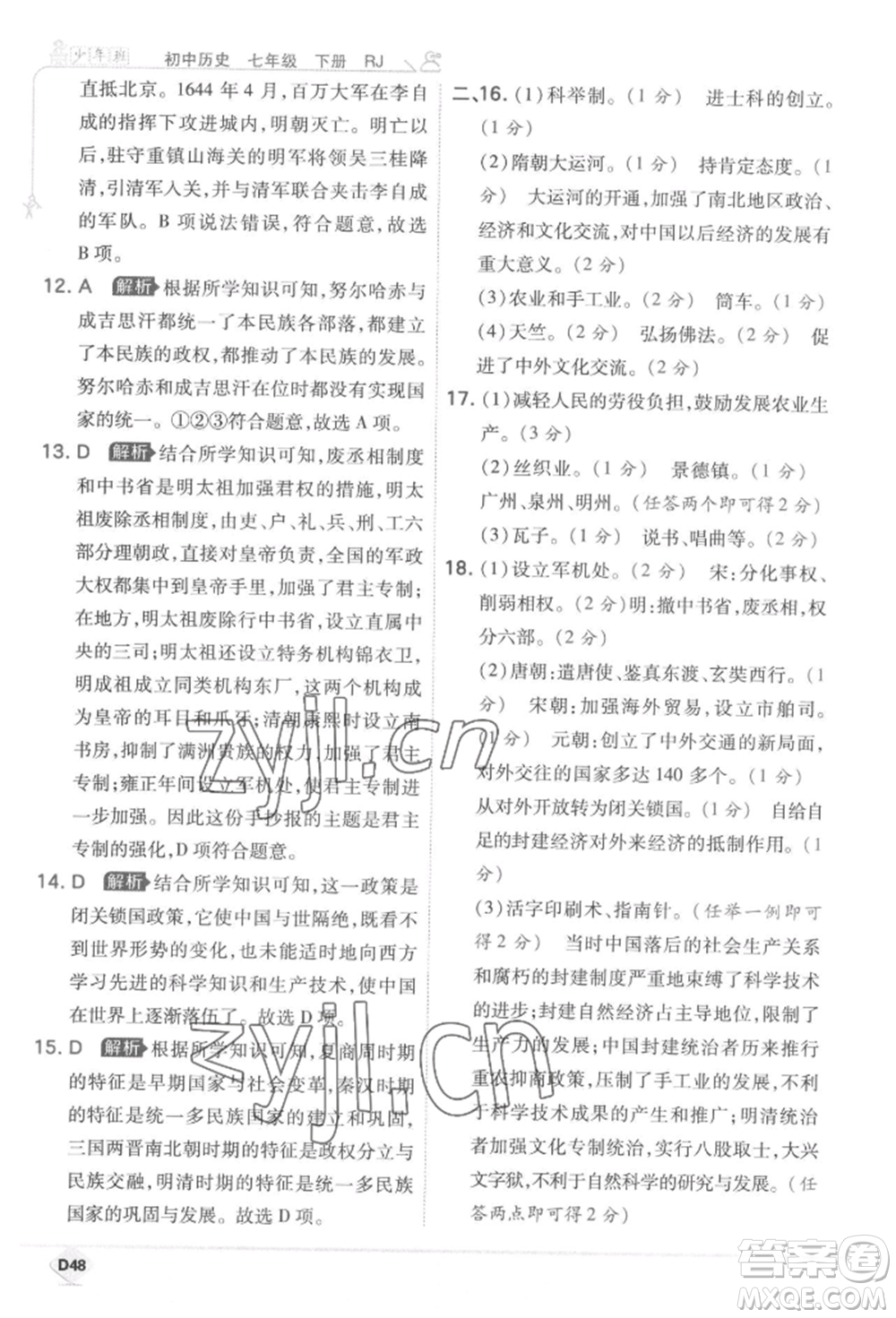 開明出版社2022少年班七年級下冊初中歷史人教版參考答案