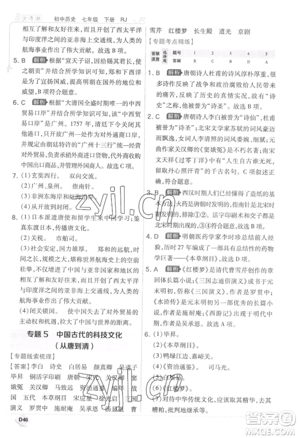 開明出版社2022少年班七年級下冊初中歷史人教版參考答案