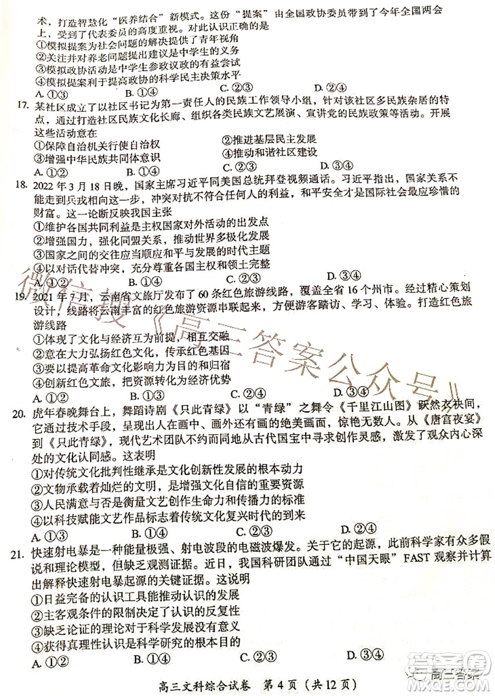 廣西四市2022屆高中畢業(yè)班4月教學(xué)質(zhì)量檢測(cè)試題文科綜合試題及答案