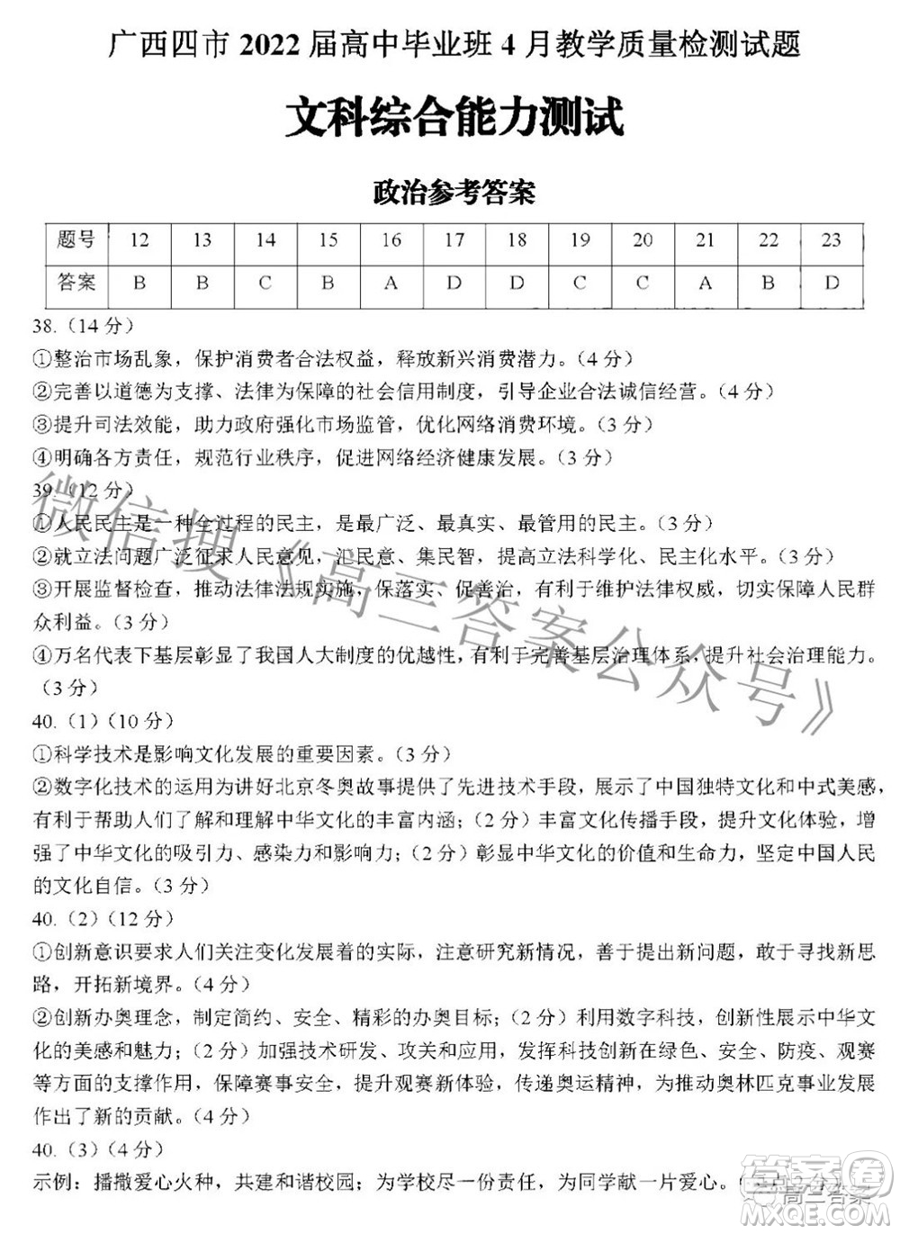 廣西四市2022屆高中畢業(yè)班4月教學(xué)質(zhì)量檢測(cè)試題文科綜合試題及答案