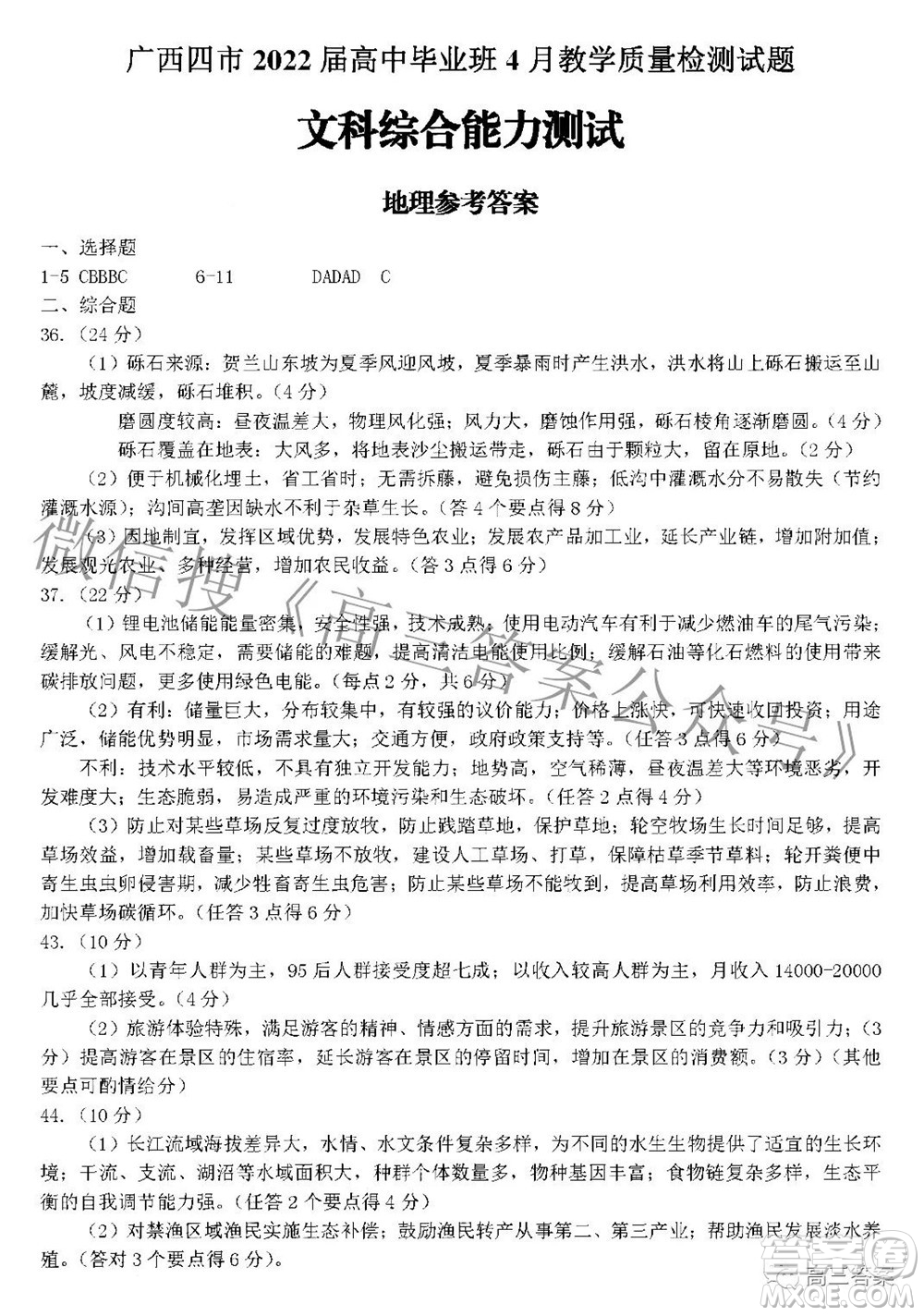 廣西四市2022屆高中畢業(yè)班4月教學(xué)質(zhì)量檢測(cè)試題文科綜合試題及答案