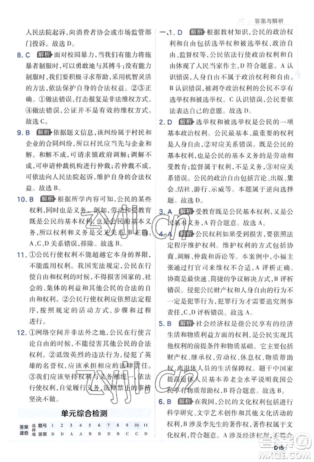 開明出版社2022少年班八年級下冊初中道德與法治人教版參考答案