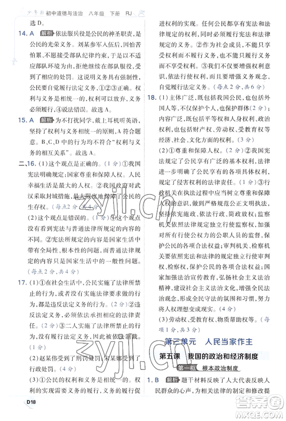 開明出版社2022少年班八年級下冊初中道德與法治人教版參考答案