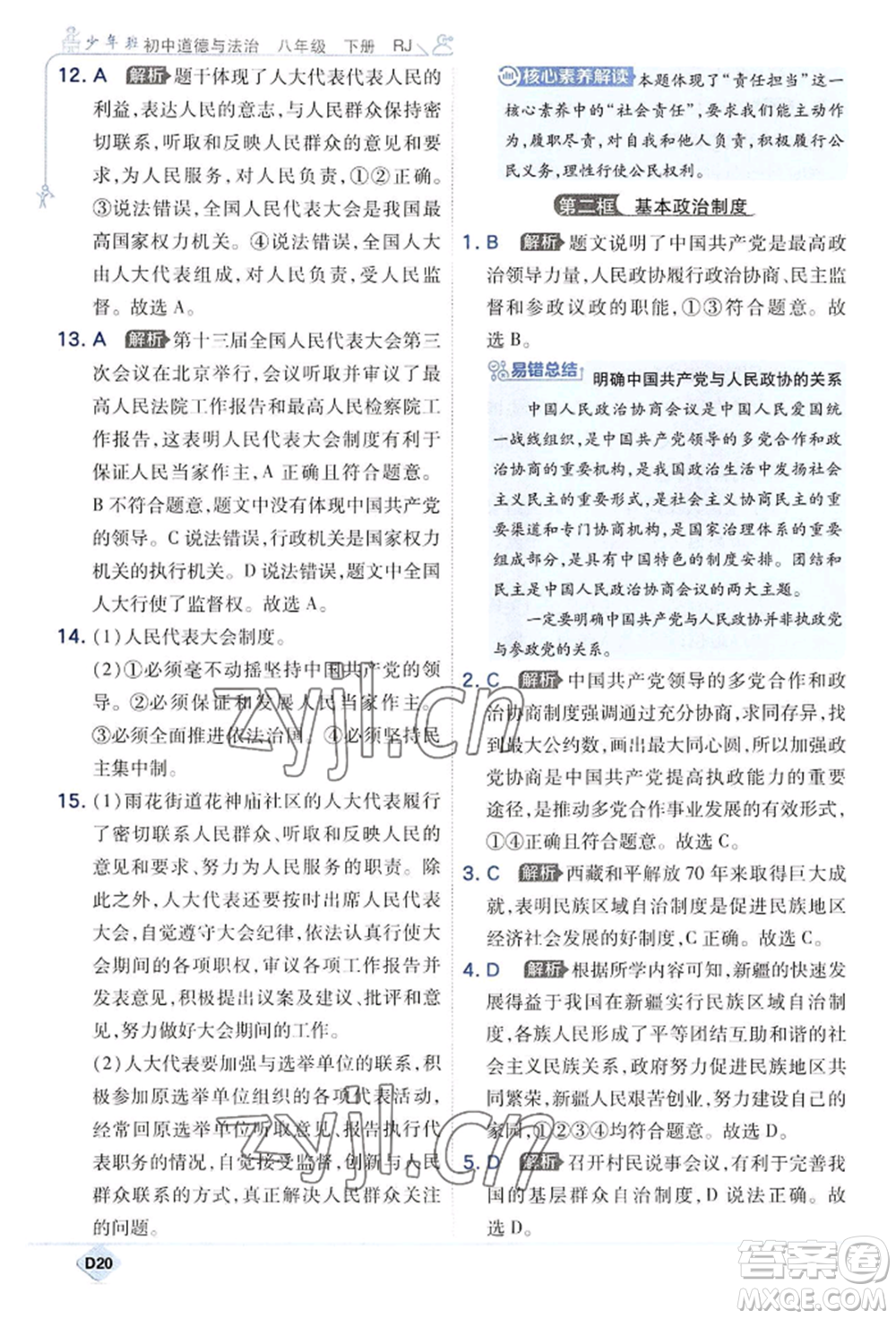 開明出版社2022少年班八年級下冊初中道德與法治人教版參考答案