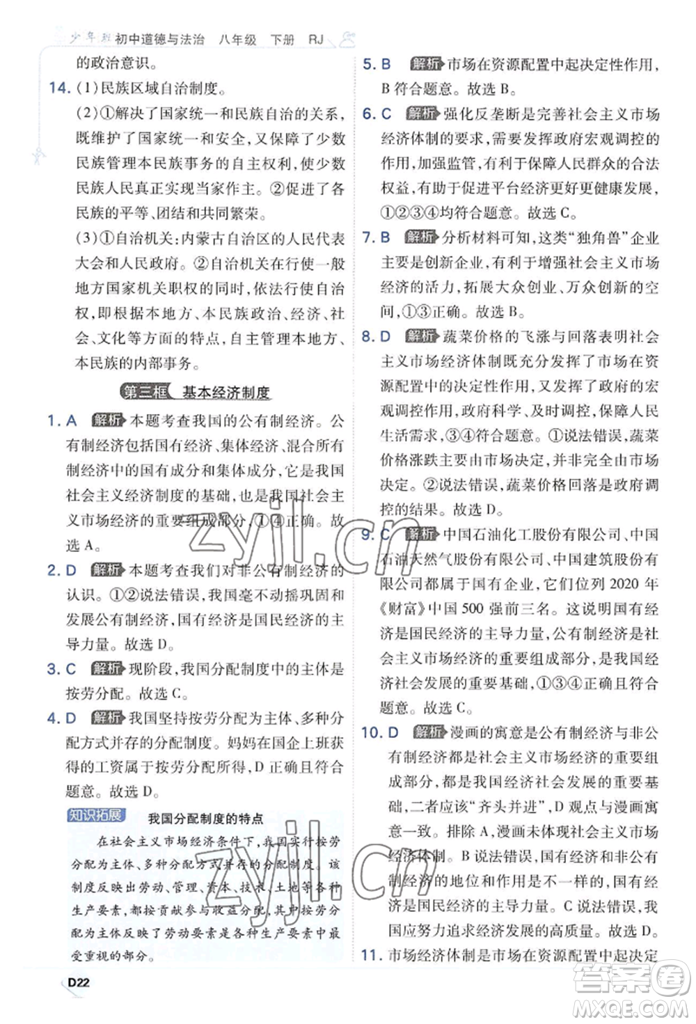 開明出版社2022少年班八年級下冊初中道德與法治人教版參考答案