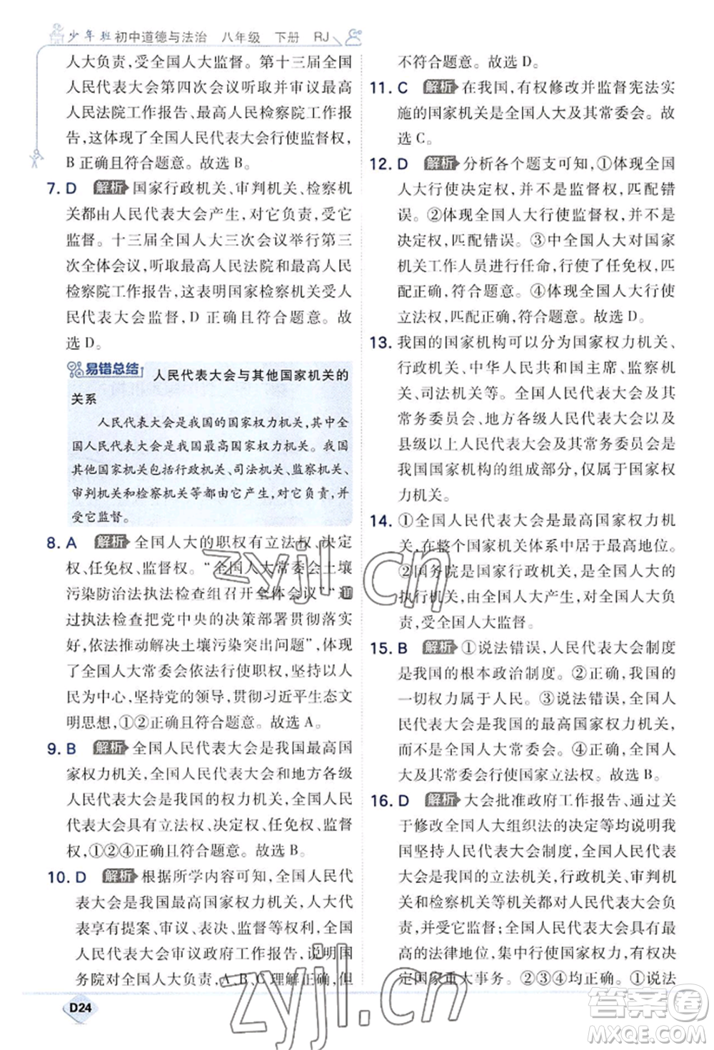 開明出版社2022少年班八年級下冊初中道德與法治人教版參考答案