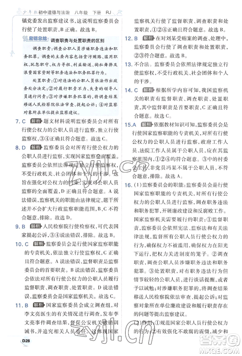 開明出版社2022少年班八年級下冊初中道德與法治人教版參考答案