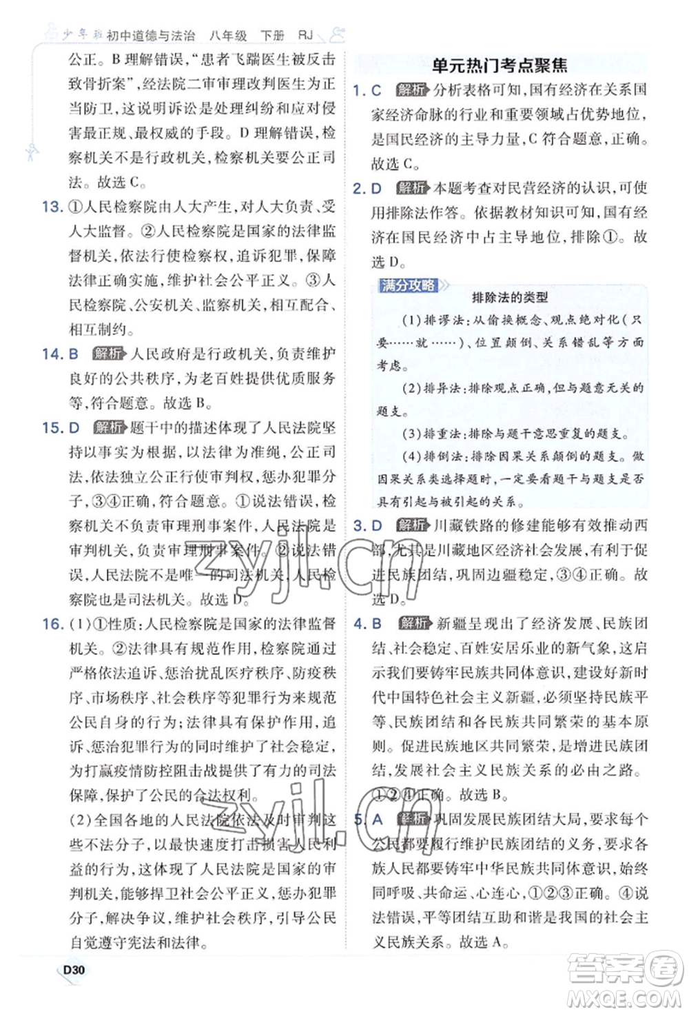 開明出版社2022少年班八年級下冊初中道德與法治人教版參考答案