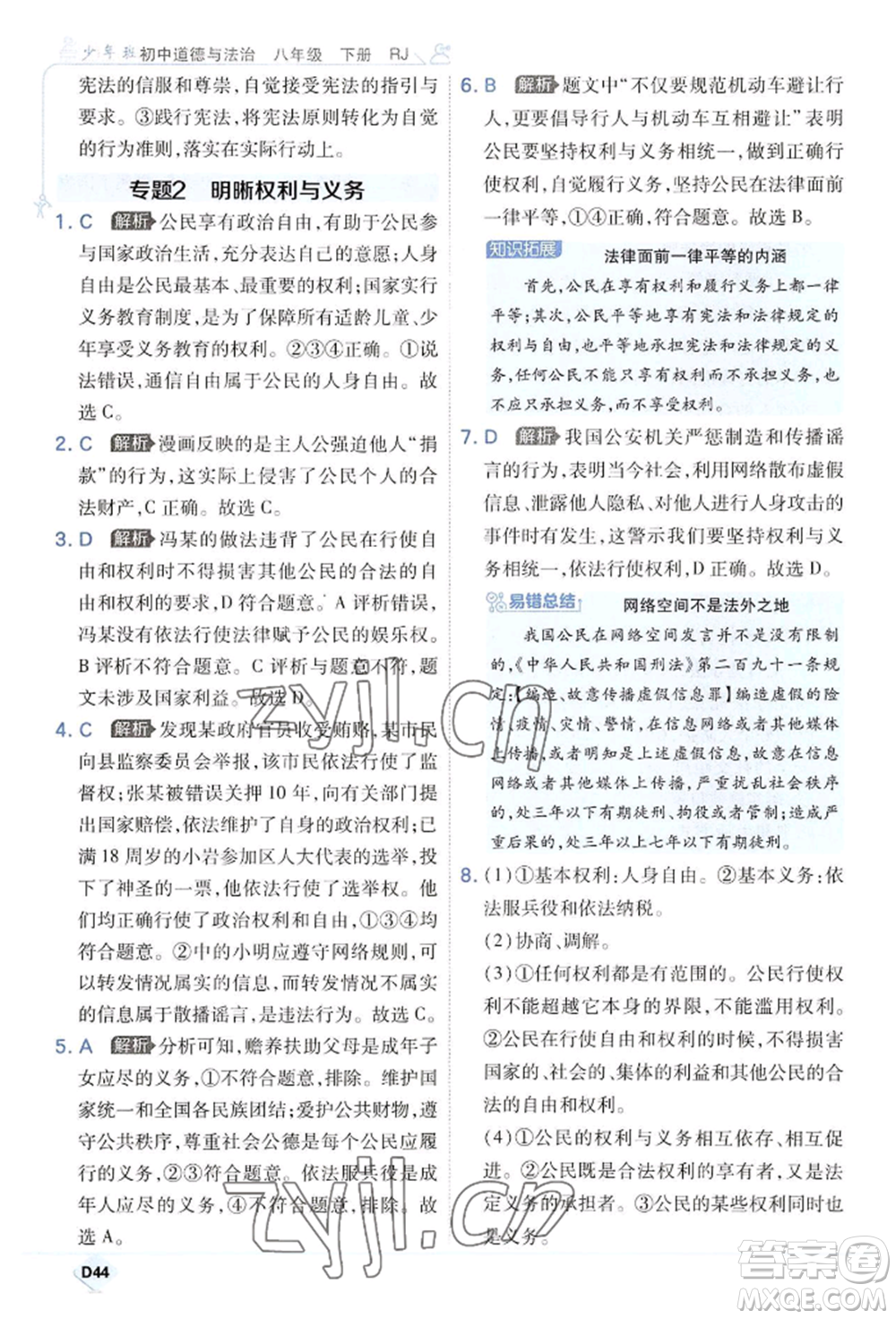 開明出版社2022少年班八年級下冊初中道德與法治人教版參考答案