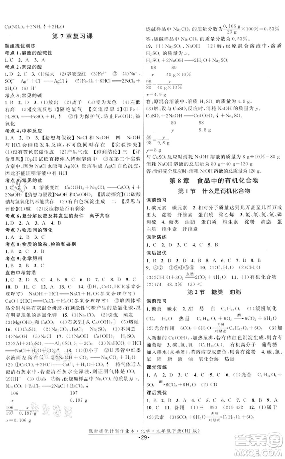 江蘇人民出版社2022課時(shí)提優(yōu)計(jì)劃作業(yè)本九年級(jí)化學(xué)下冊(cè)HJ滬教版答案