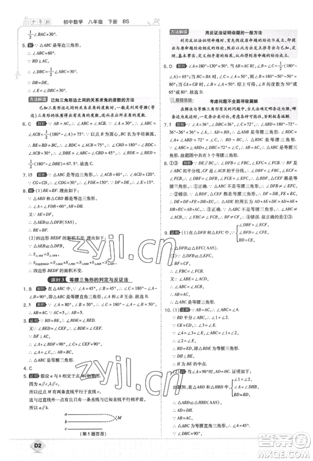 開明出版社2022少年班八年級(jí)下冊(cè)初中數(shù)學(xué)北師大版參考答案