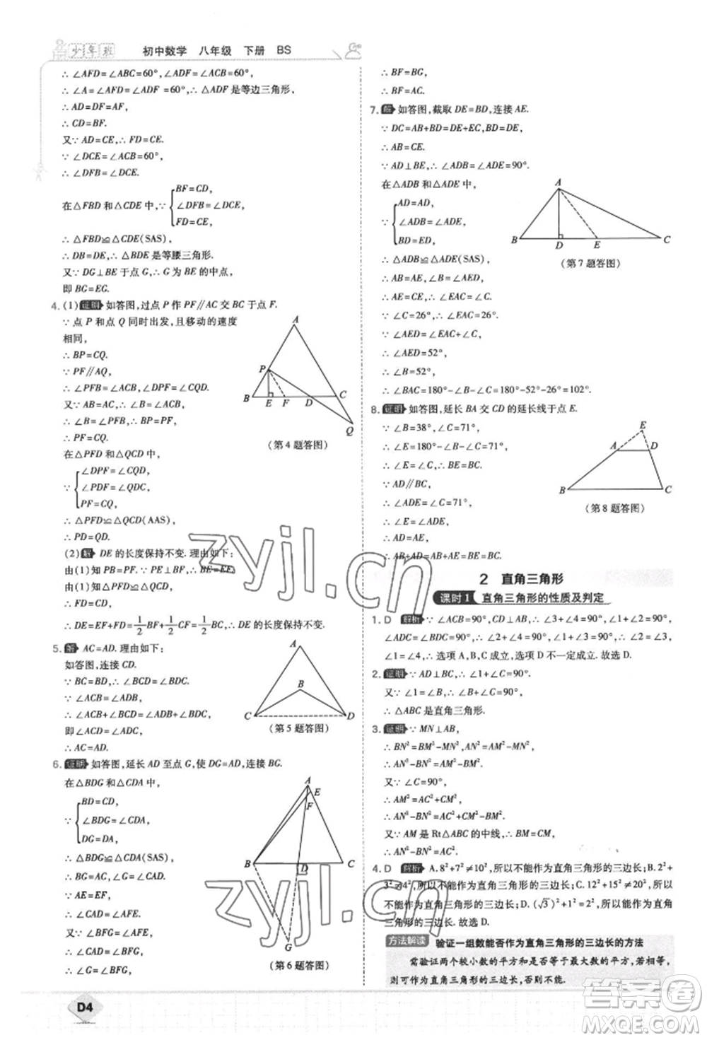 開明出版社2022少年班八年級(jí)下冊(cè)初中數(shù)學(xué)北師大版參考答案