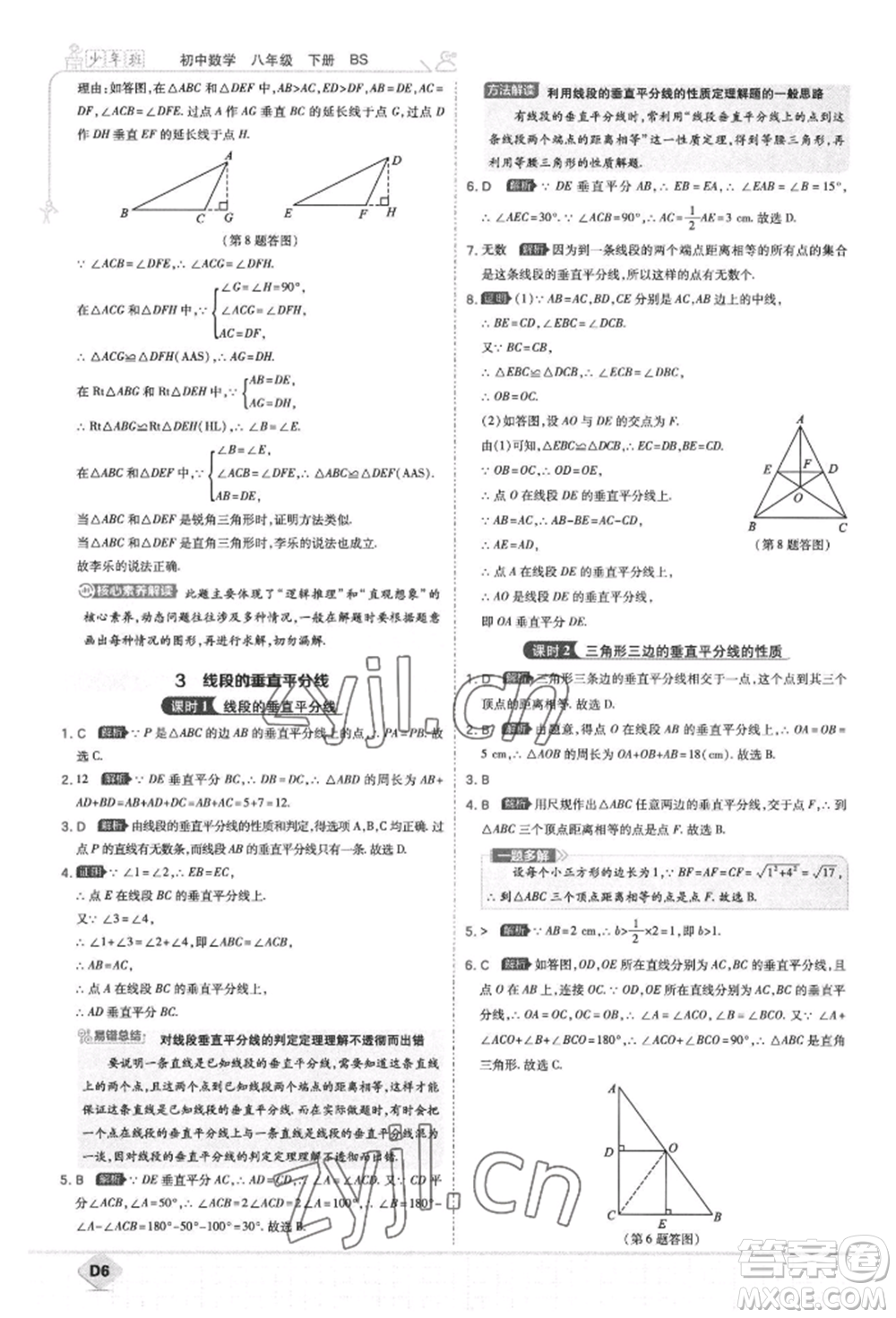 開明出版社2022少年班八年級(jí)下冊(cè)初中數(shù)學(xué)北師大版參考答案