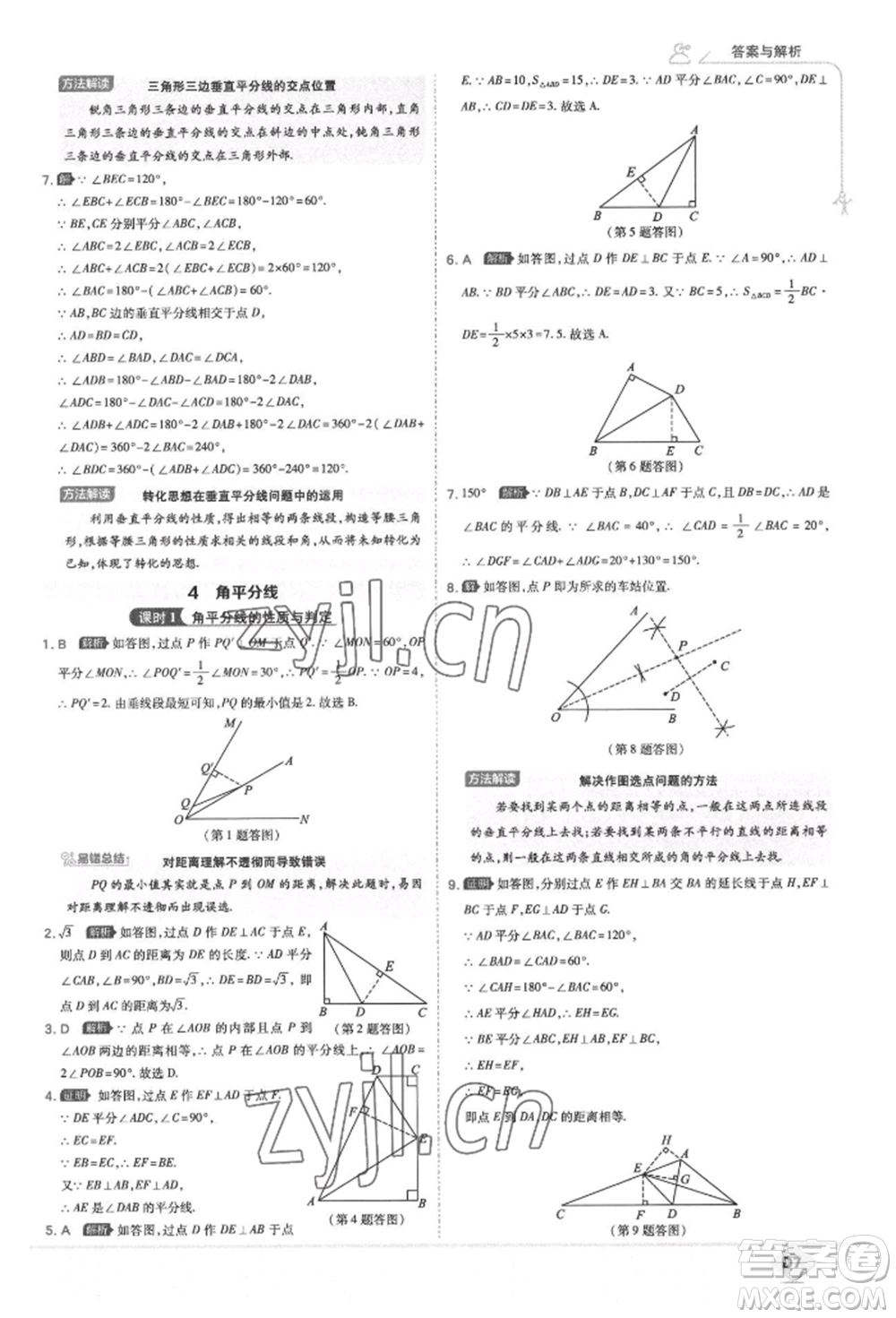 開明出版社2022少年班八年級(jí)下冊(cè)初中數(shù)學(xué)北師大版參考答案