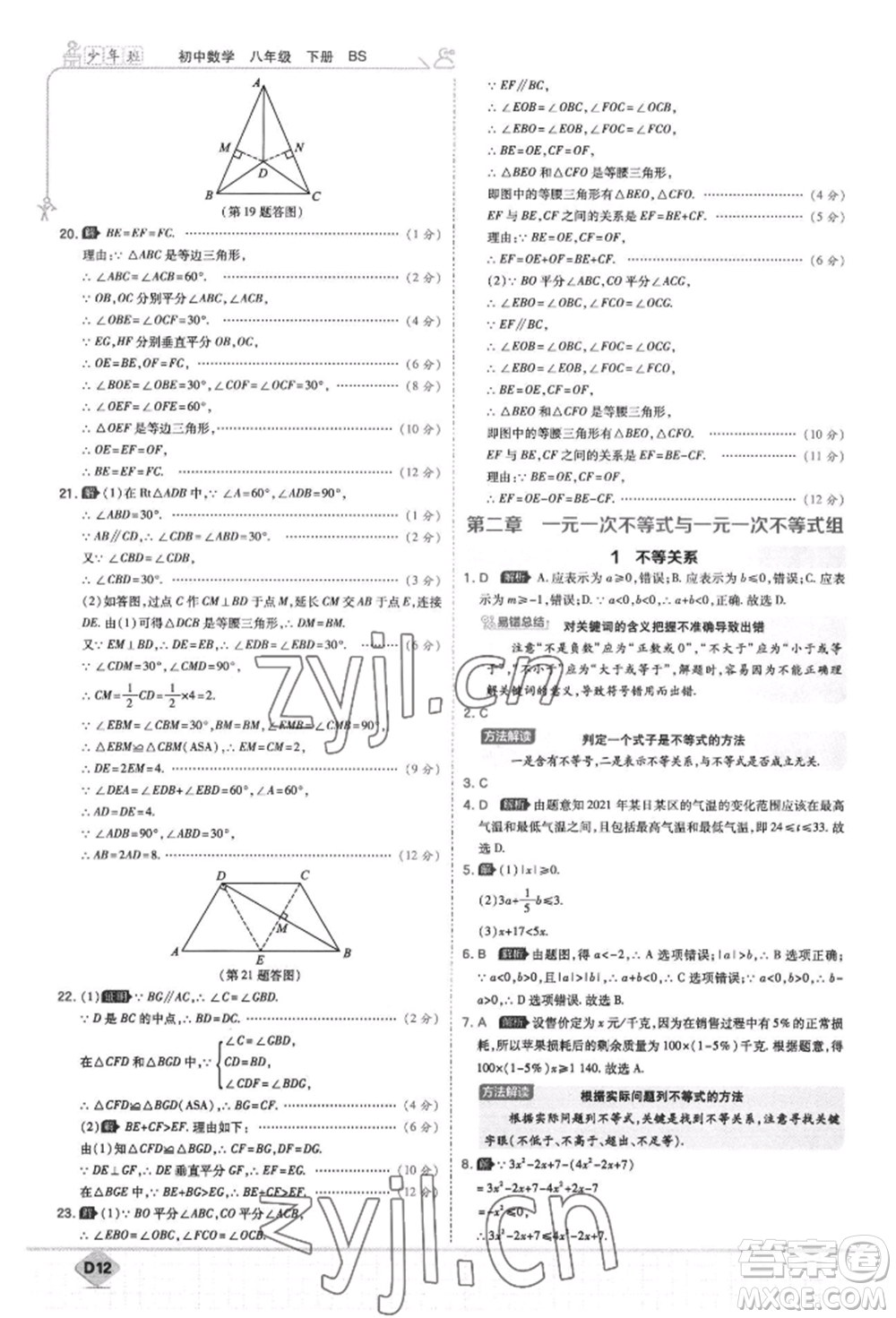 開明出版社2022少年班八年級(jí)下冊(cè)初中數(shù)學(xué)北師大版參考答案