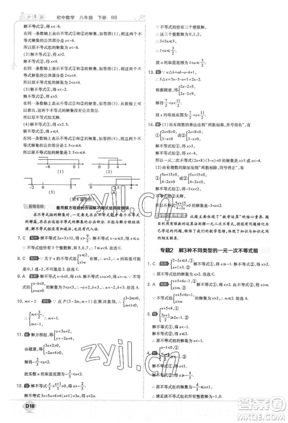 開明出版社2022少年班八年級(jí)下冊(cè)初中數(shù)學(xué)北師大版參考答案