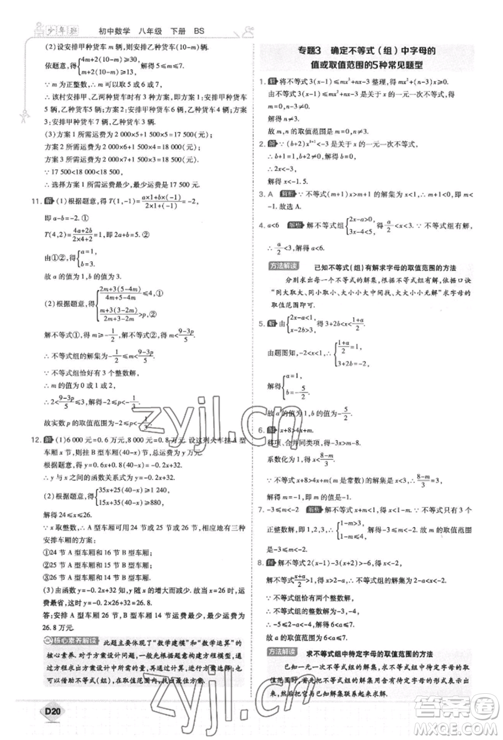 開明出版社2022少年班八年級(jí)下冊(cè)初中數(shù)學(xué)北師大版參考答案