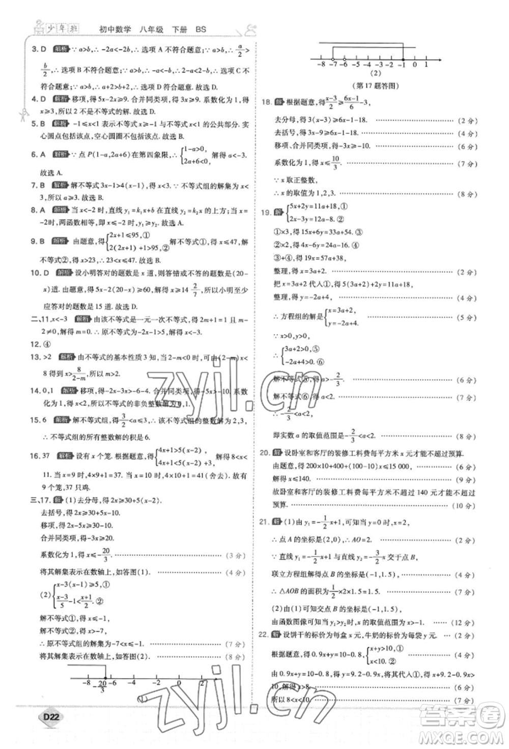 開明出版社2022少年班八年級(jí)下冊(cè)初中數(shù)學(xué)北師大版參考答案