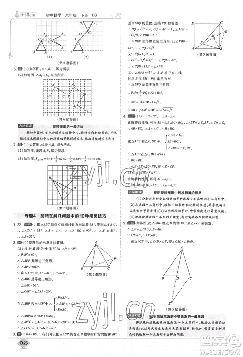 開明出版社2022少年班八年級(jí)下冊(cè)初中數(shù)學(xué)北師大版參考答案