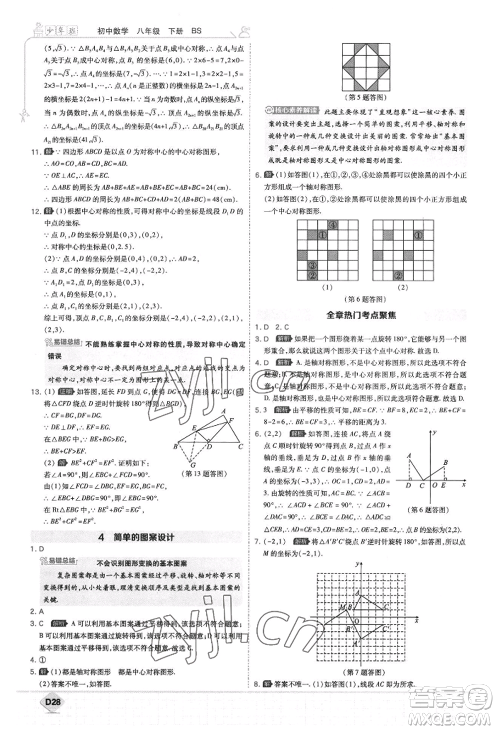 開明出版社2022少年班八年級(jí)下冊(cè)初中數(shù)學(xué)北師大版參考答案