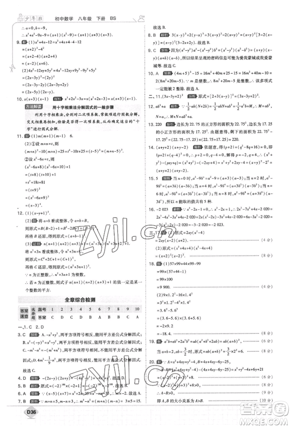 開明出版社2022少年班八年級(jí)下冊(cè)初中數(shù)學(xué)北師大版參考答案