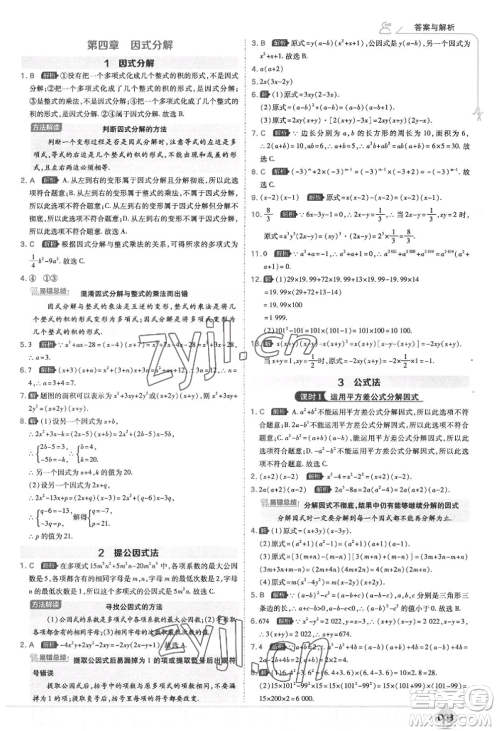 開明出版社2022少年班八年級(jí)下冊(cè)初中數(shù)學(xué)北師大版參考答案