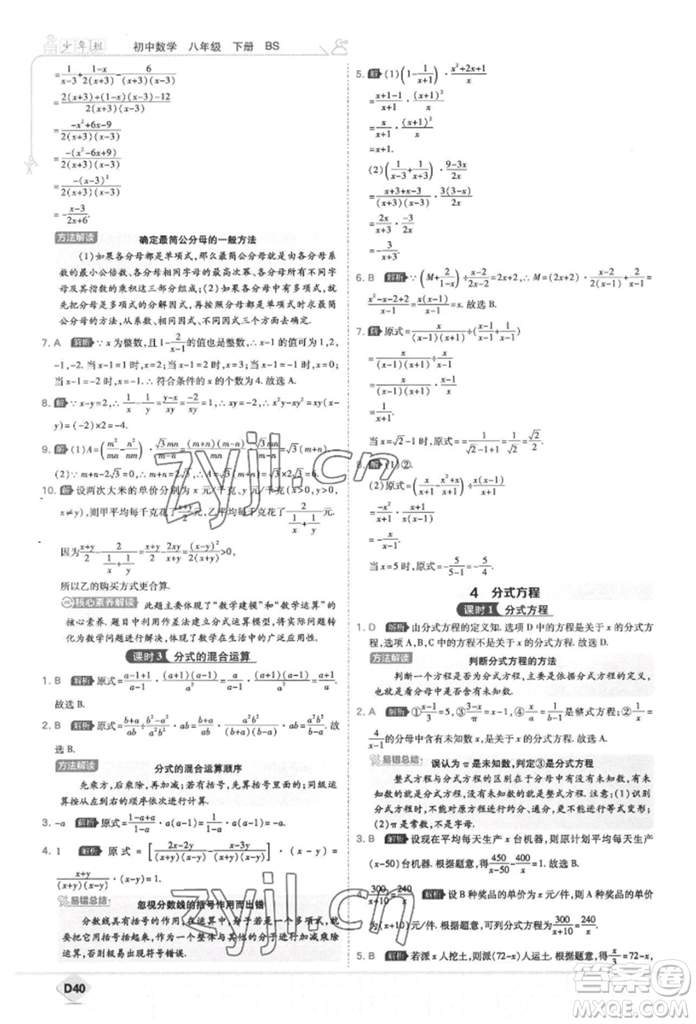 開明出版社2022少年班八年級(jí)下冊(cè)初中數(shù)學(xué)北師大版參考答案