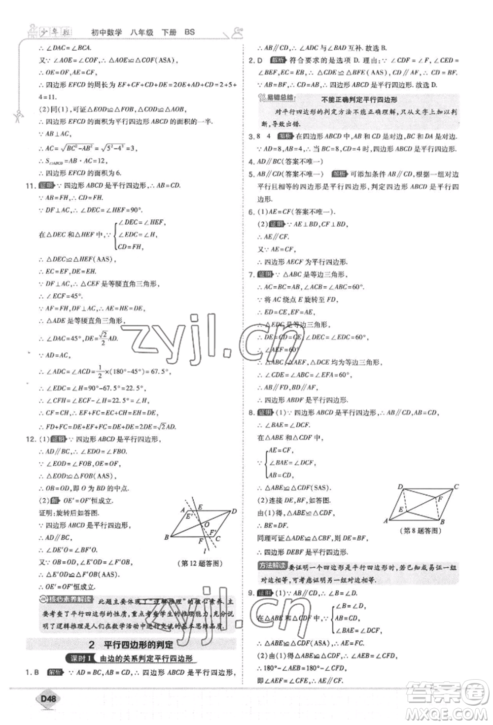 開明出版社2022少年班八年級(jí)下冊(cè)初中數(shù)學(xué)北師大版參考答案