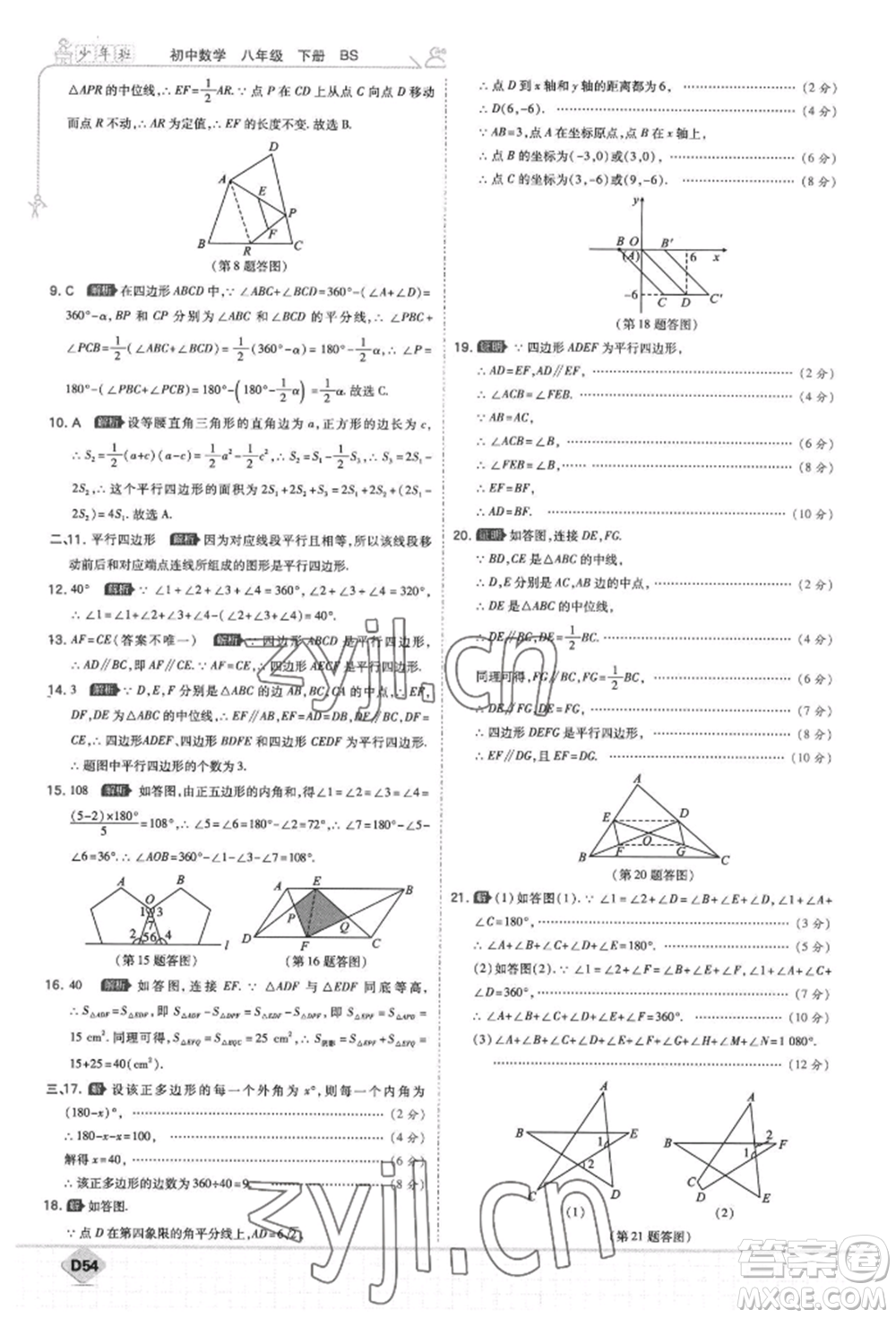 開明出版社2022少年班八年級(jí)下冊(cè)初中數(shù)學(xué)北師大版參考答案