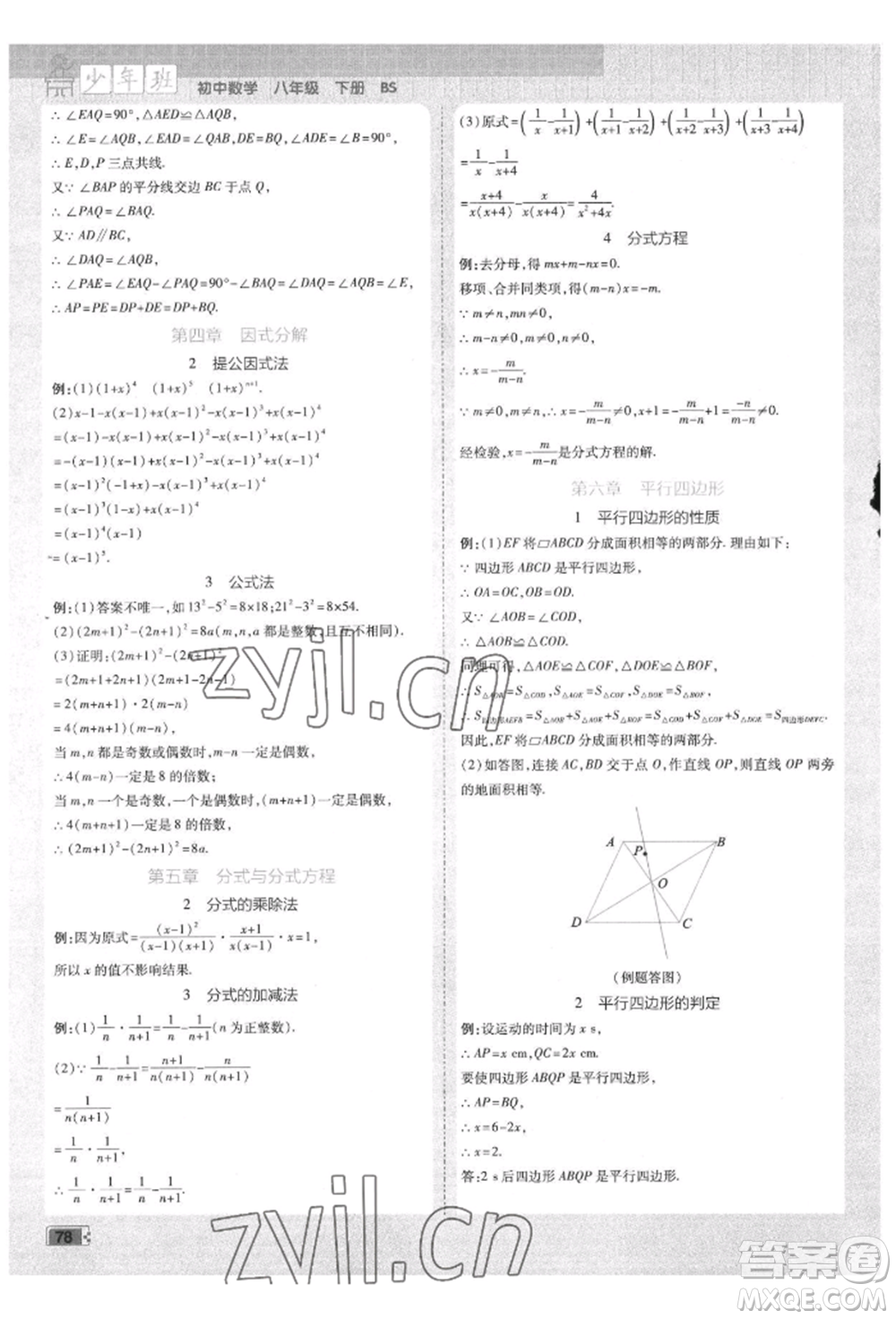 開明出版社2022少年班八年級(jí)下冊(cè)初中數(shù)學(xué)北師大版參考答案