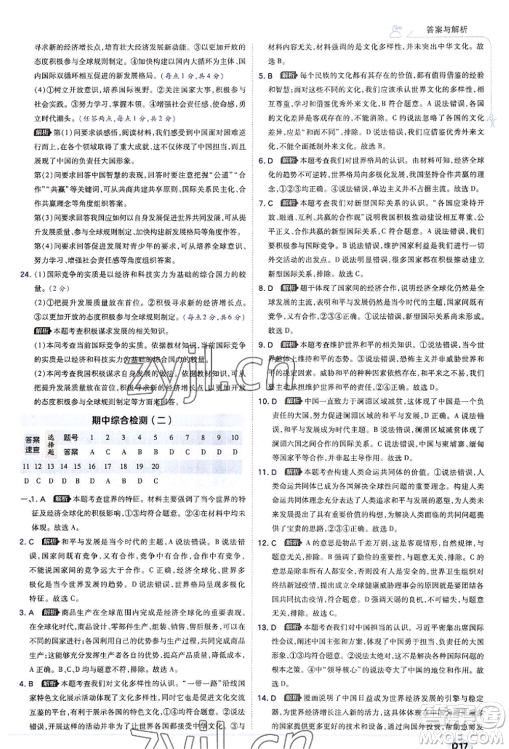 開明出版社2022少年班九年級下冊初中道德與法治人教版參考答案