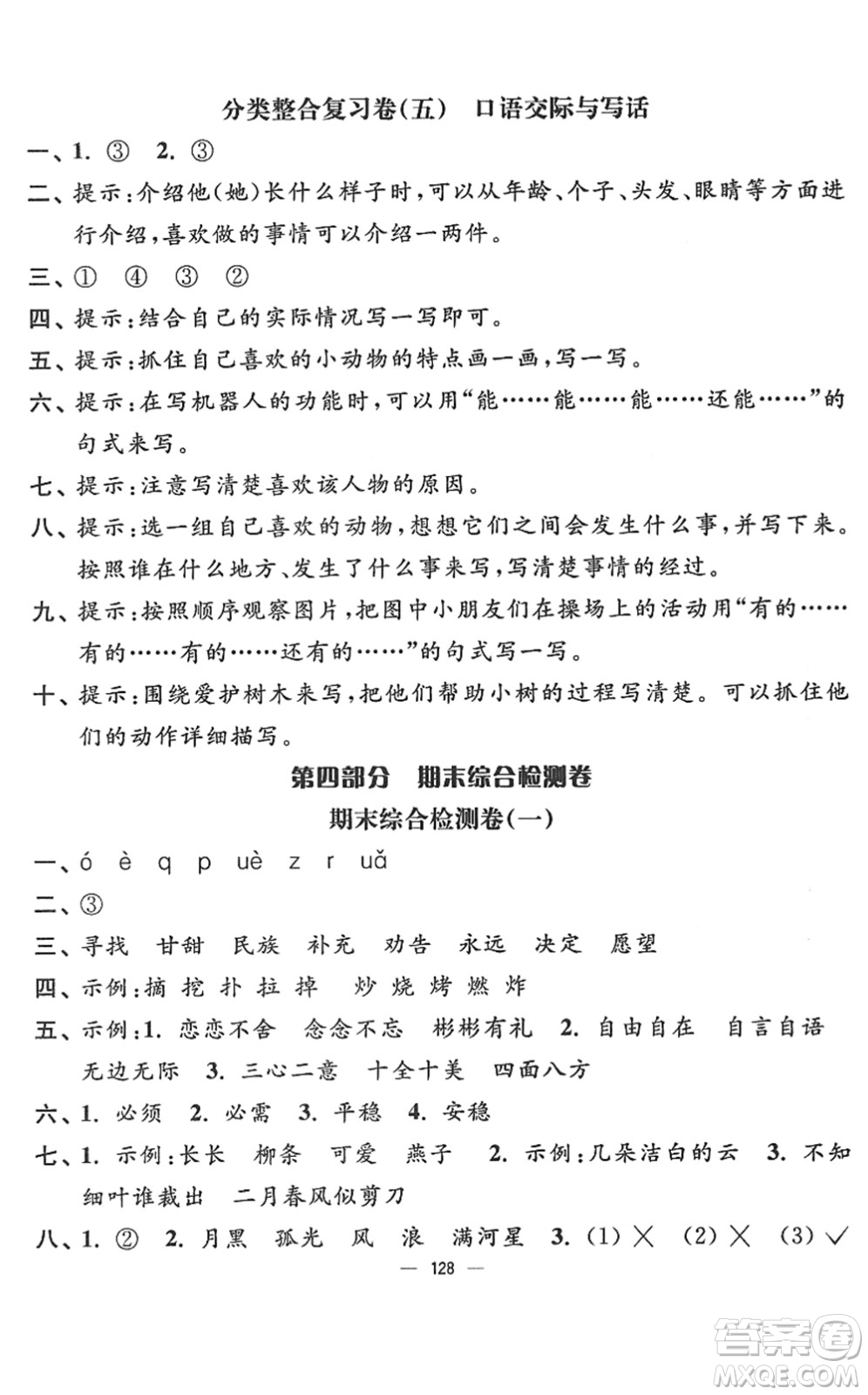 延邊大學(xué)出版社2022江蘇好卷二年級語文下冊人教版答案