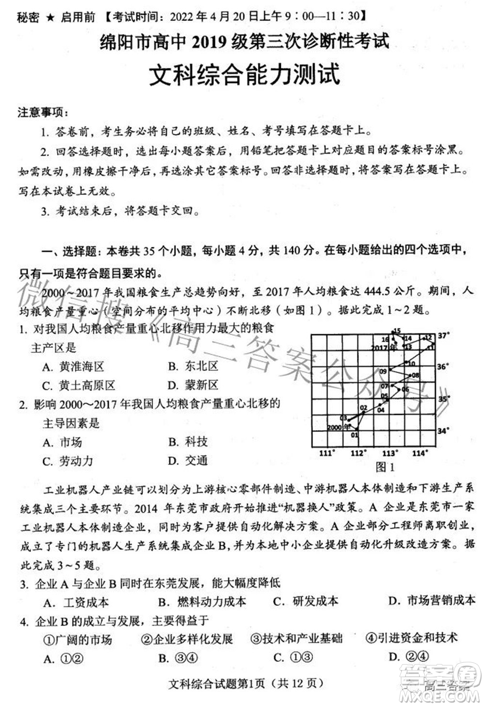 綿陽(yáng)市高中2019級(jí)第三次診斷性考試文科綜合試題及答案