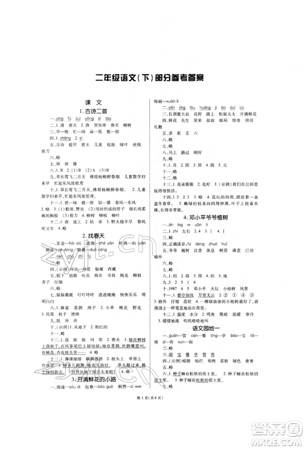 重慶出版社2022天下通課時(shí)作業(yè)本二年級下冊語文人教版參考答案