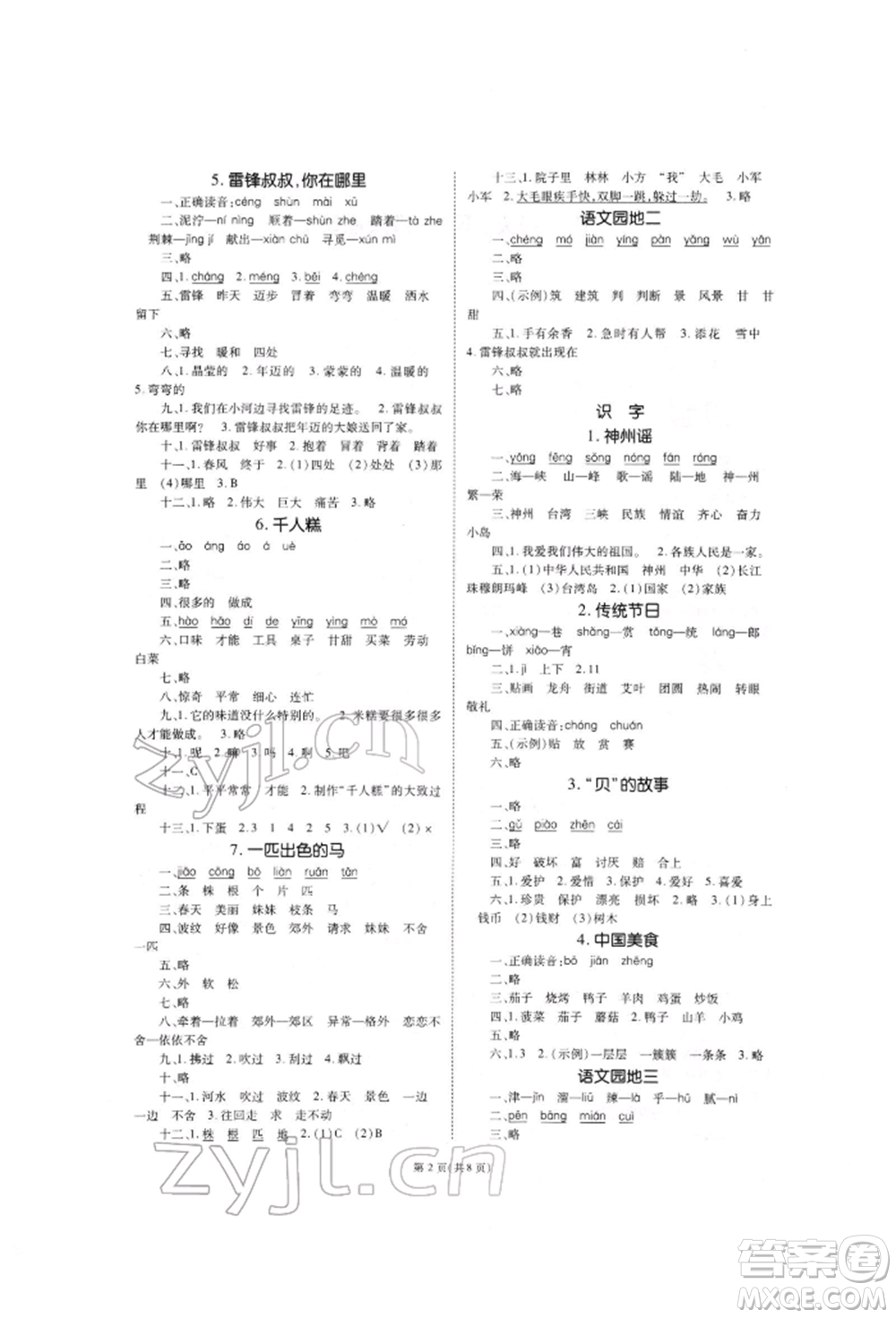 重慶出版社2022天下通課時(shí)作業(yè)本二年級下冊語文人教版參考答案