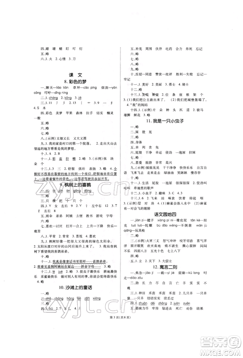 重慶出版社2022天下通課時(shí)作業(yè)本二年級下冊語文人教版參考答案