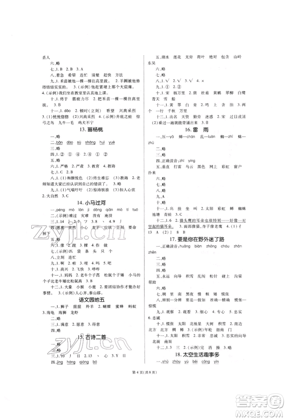 重慶出版社2022天下通課時(shí)作業(yè)本二年級下冊語文人教版參考答案