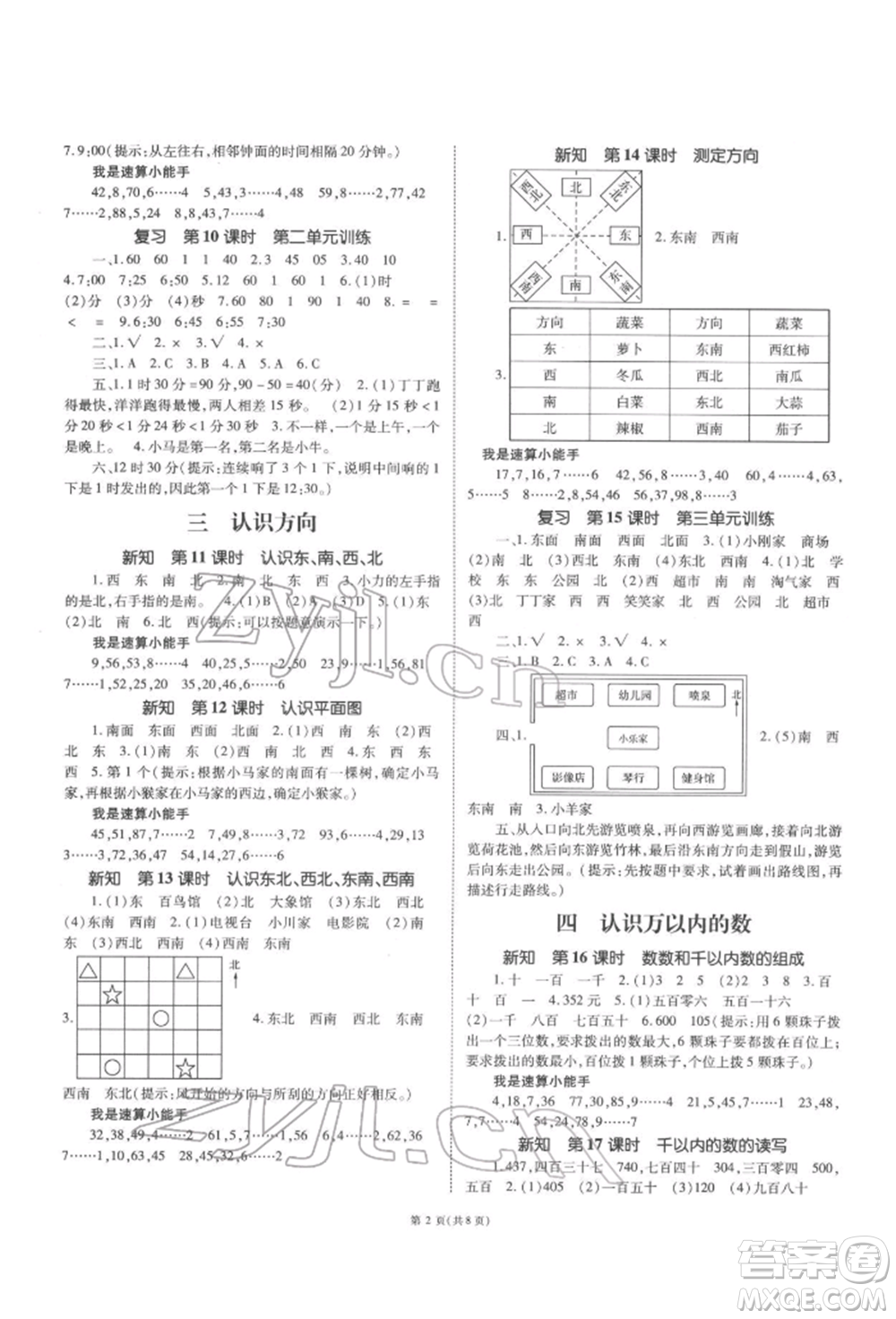 重慶出版社2022天下通課時(shí)作業(yè)本二年級下冊數(shù)學(xué)蘇教版參考答案