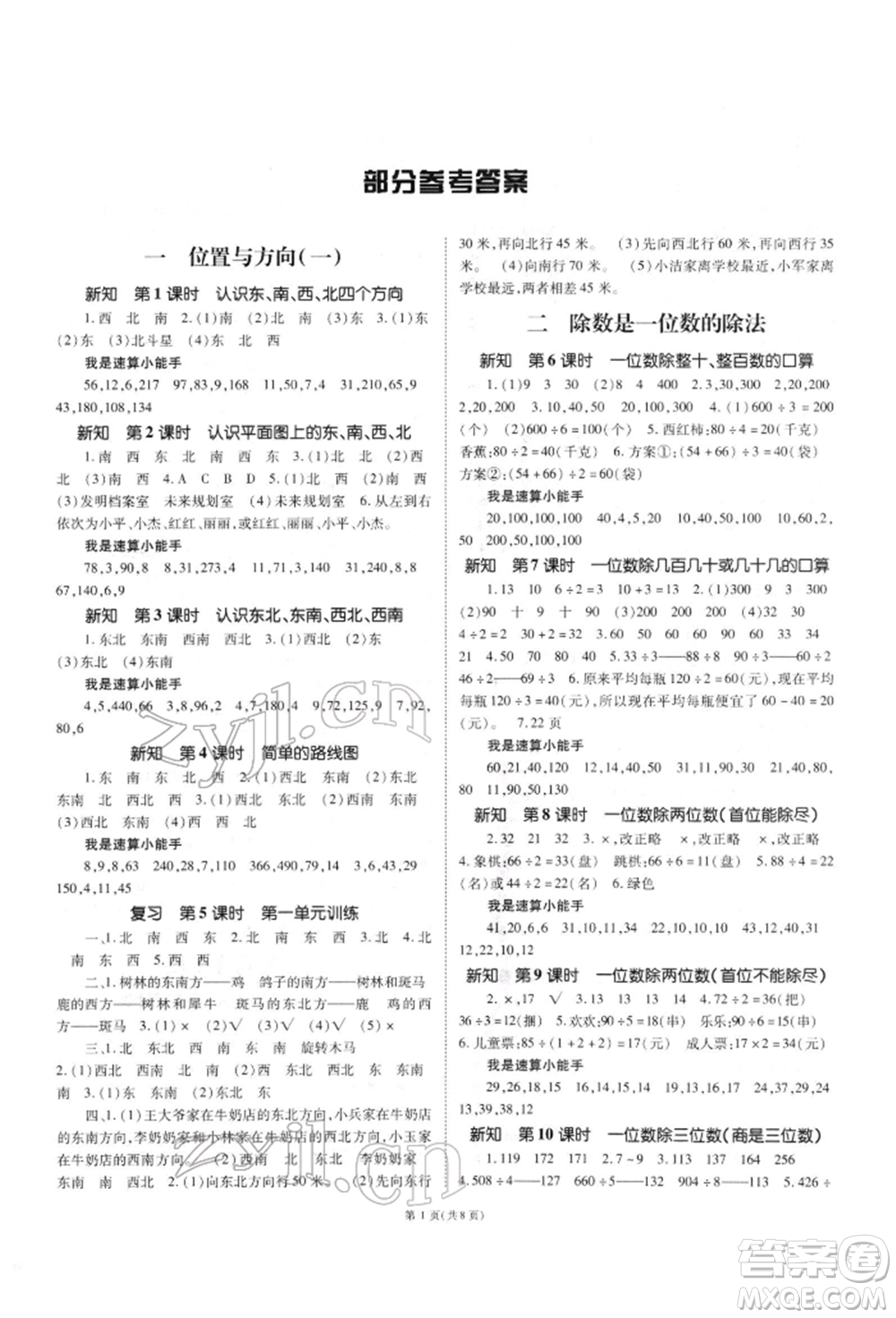 重慶出版社2022天下通課時作業(yè)本三年級下冊數(shù)學(xué)人教版參考答案