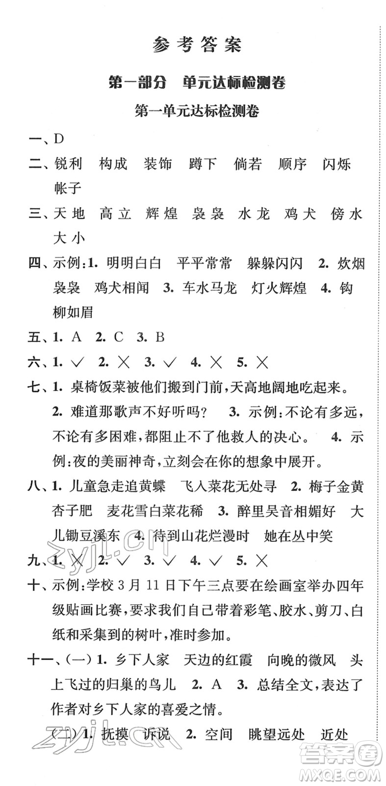 延邊大學(xué)出版社2022江蘇好卷四年級語文下冊人教版答案