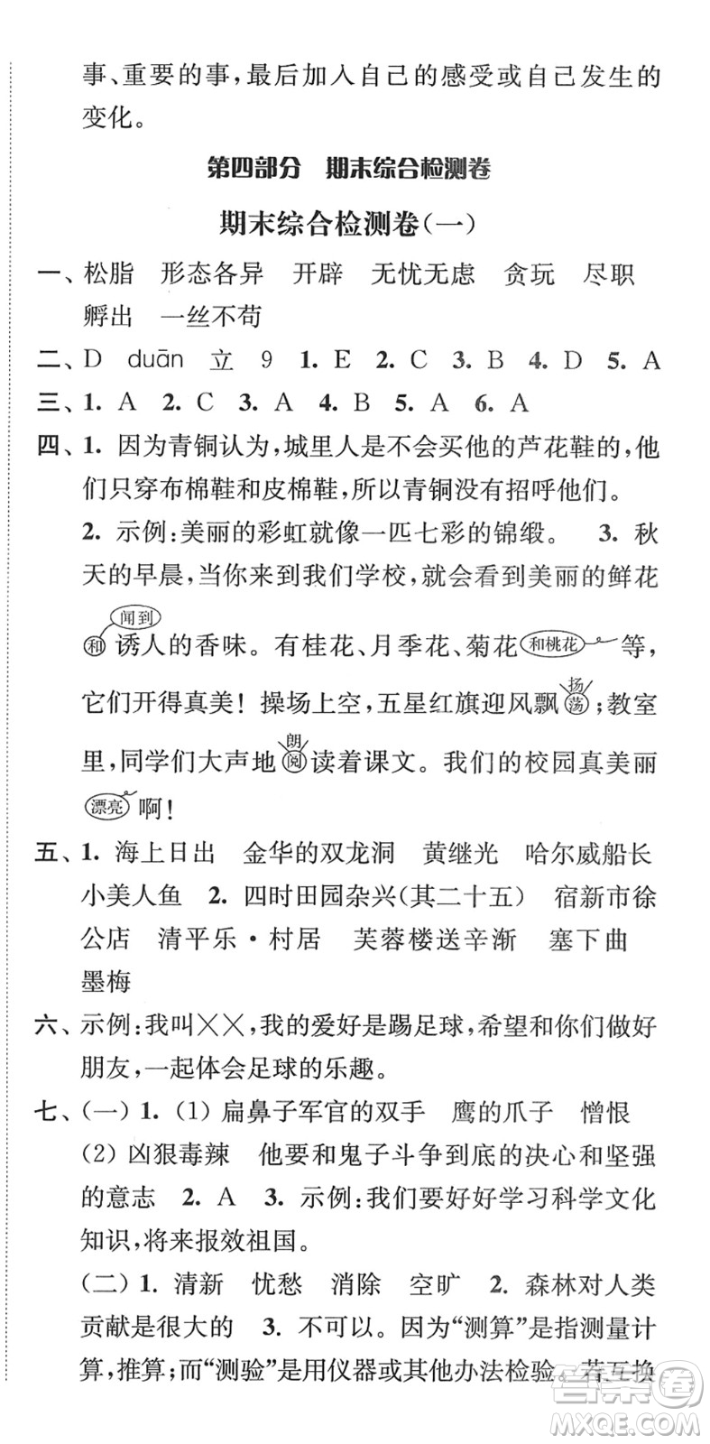 延邊大學(xué)出版社2022江蘇好卷四年級語文下冊人教版答案