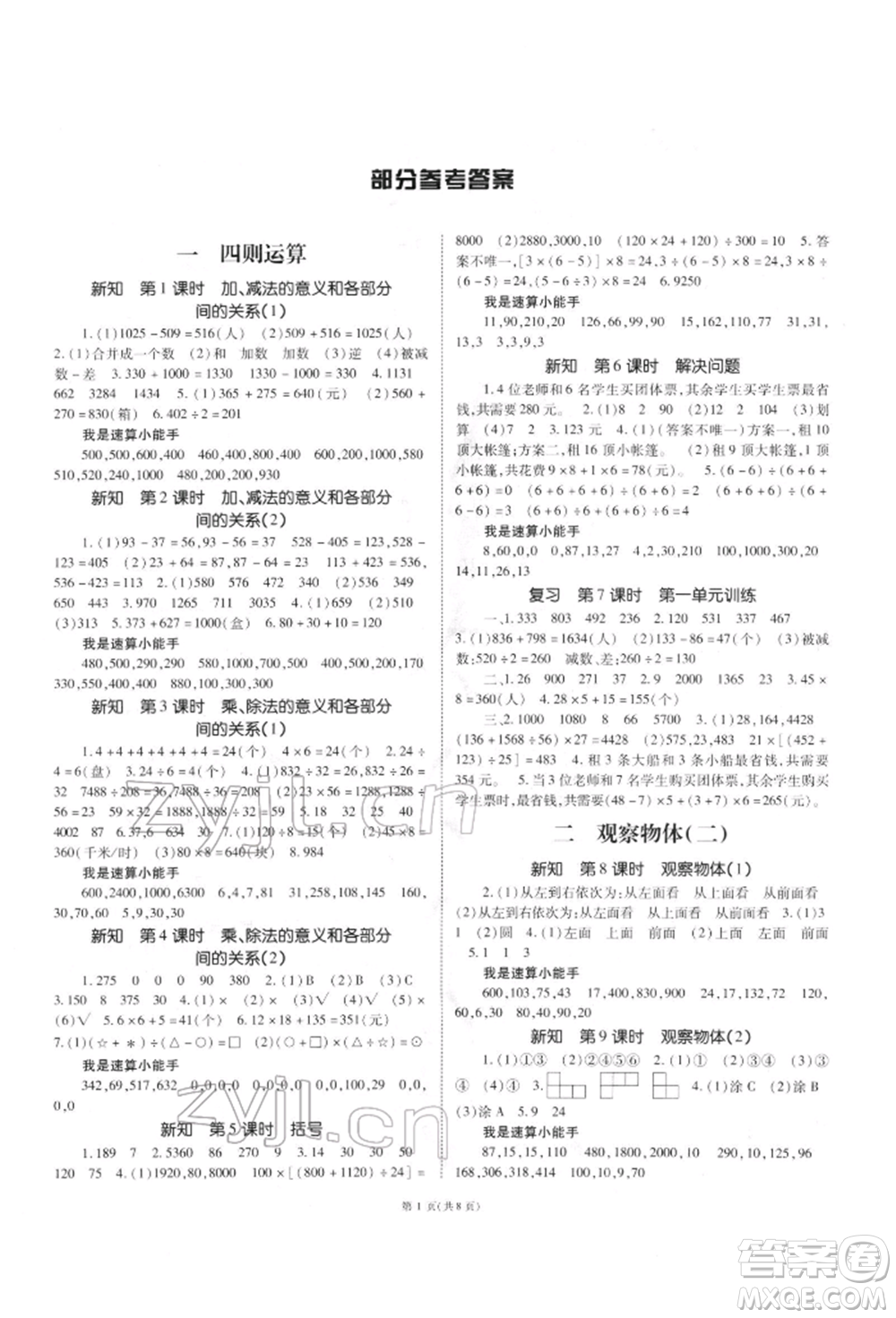 重慶出版社2022天下通課時作業(yè)本四年級下冊數(shù)學(xué)人教版參考答案