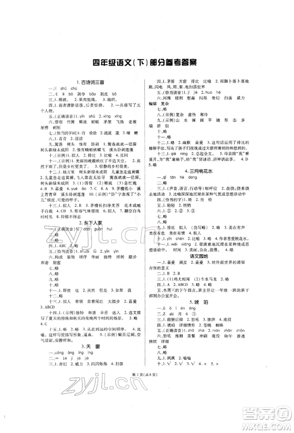 重慶出版社2022天下通課時作業(yè)本四年級下冊語文人教版參考答案