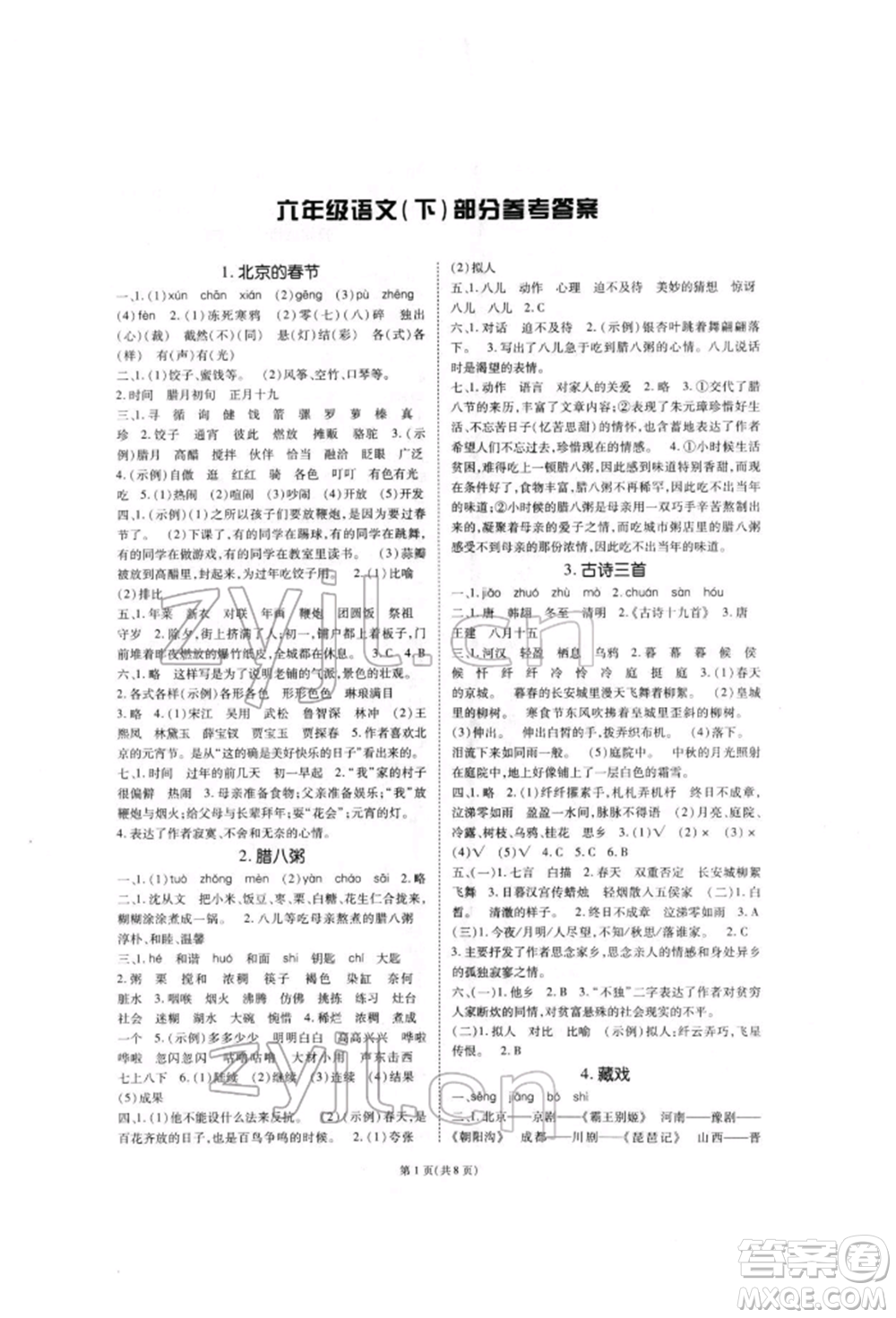 重慶出版社2022天下通課時(shí)作業(yè)本六年級(jí)下冊(cè)語(yǔ)文人教版參考答案