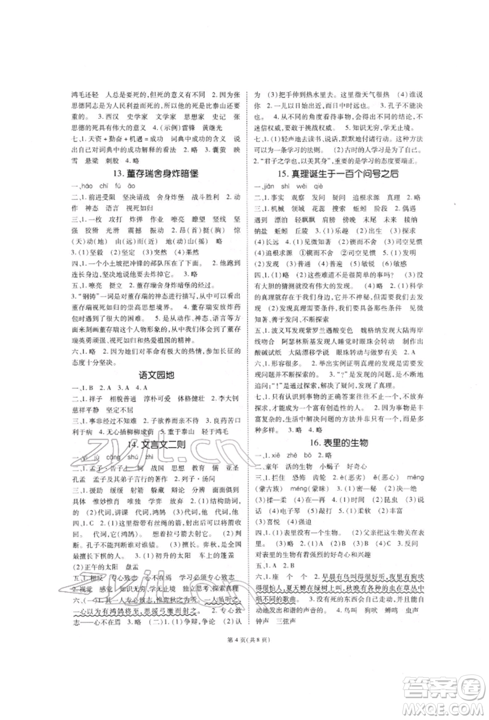 重慶出版社2022天下通課時(shí)作業(yè)本六年級(jí)下冊(cè)語(yǔ)文人教版參考答案