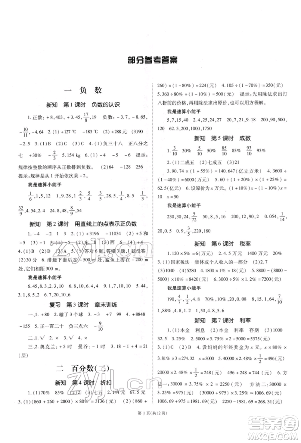 重慶出版社2022天下通課時作業(yè)本六年級下冊數(shù)學(xué)人教版參考答案